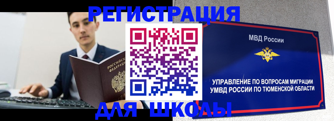 временная регистрация для школы в Кандалакше