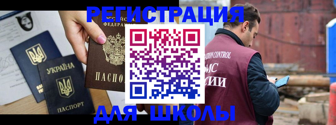 временная регистрация для школы в Кандалакше